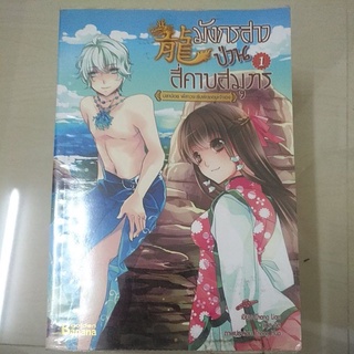 หนังสือมือสอง นิยายโรเเมนติก มังกรป่วนสี่คาบสมุทร เล่ม 1-2