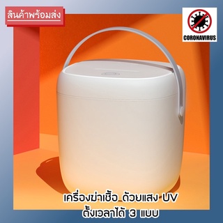 ราคาพิเศษ [พร้อมส่ง] UV-C Sterilizer เครื่องฆ่าเชื้อโรคด้วยแสงUV-C