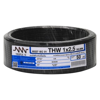 สายไฟ สายเมน สายไฟบ้าน อย่างดี มอก. THW NNN 1x2.5 ตร.มม 50 ม. สีดำ ELECTRIC WIRE THW NNN 1X2.5 SQ.MM 50M BLACK