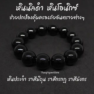 หินนิลดำ Onyx ขนาด 14 มิล ช่วยปกป้องคุ้มครองภัยอันตรายต่างๆ กำไลหินนำโชค หินมงคล หินนำโชค หินสีดำ