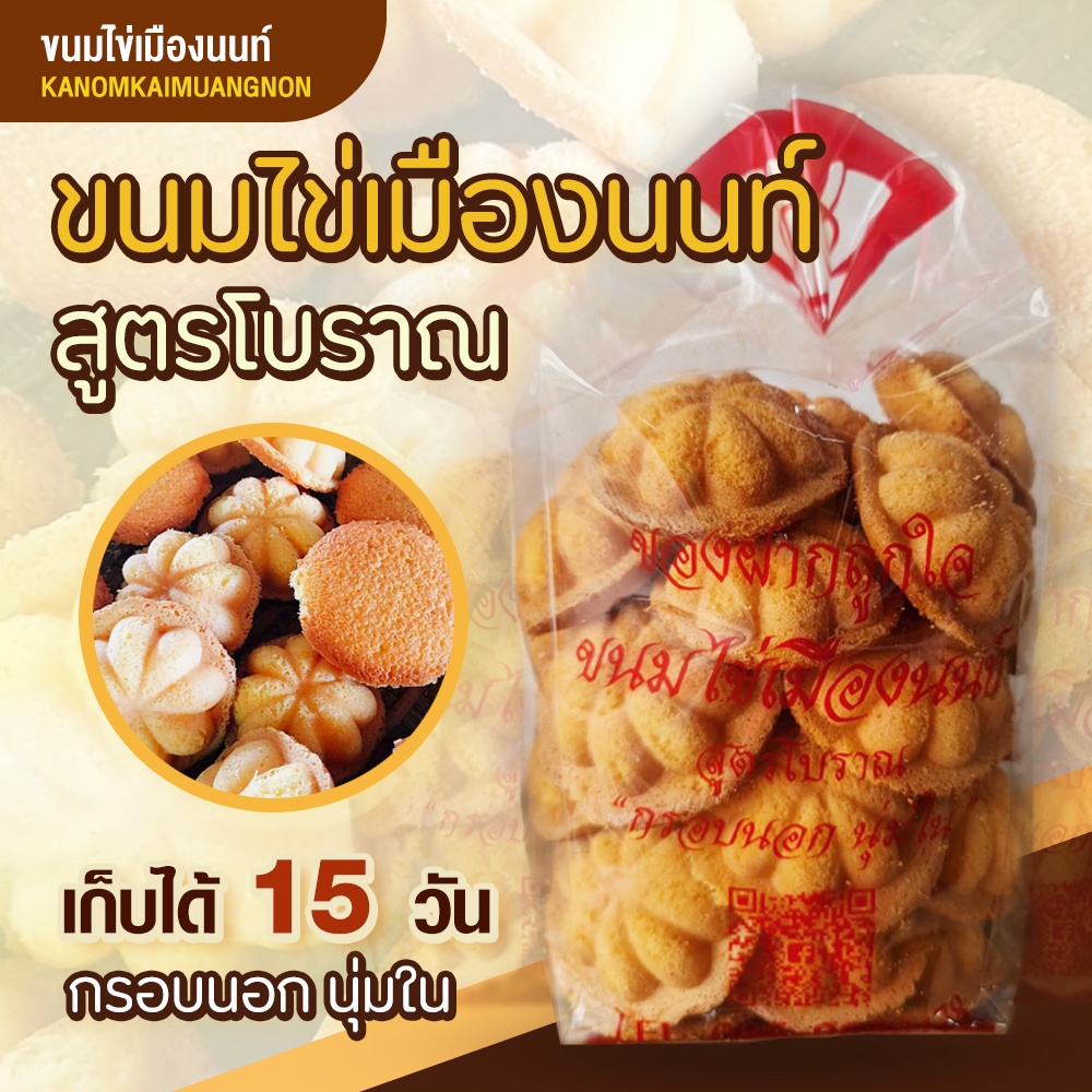 ขนมไข่เมืองนนท์ สูตรโบราณ ขนมอบใหม่ กลิ่นหอมชวนทาน เนื้อขนมไข่นุ่มฟู รสชาติอร่อยกำลังดี 1636