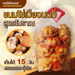 ขนมไข่เมืองนนท์ สูตรโบราณ ขนมอบใหม่ กลิ่นหอมชวนทาน เนื้อขนมไข่นุ่มฟู รสชาติอร่อยกำลังดี  -kanomkaimuangnon