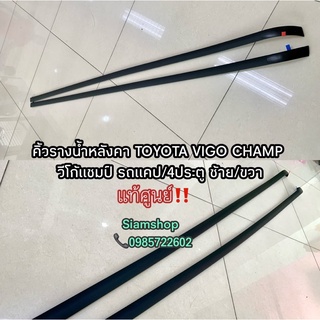 คิ้วรางน้ำหลังคา TOYOTA VIGO CHAMP วีโก้แชมป์ 2011-2014 แท้ศูนย์