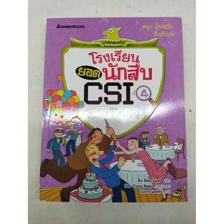 โรงเรียนยอดนักสืบ CSI  : ตอน ดับแผนร้านแก๊งมาเฟีย (เล่ม 4)