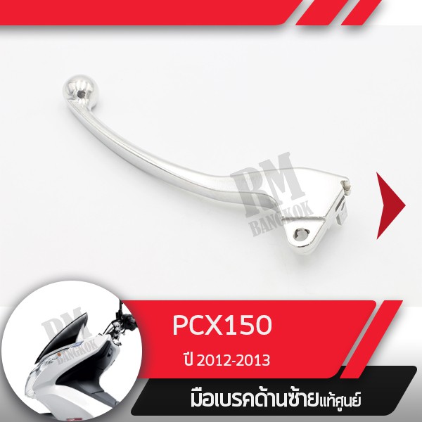 มือเบรคซ้ายแท้ศูนย์PCX125 ปี2009-2012 PCX150 ปี2012-2013มือเบรกซ้าย มือเบรคมอไซอะไหล่แท้มอไซ อะไหล่แ