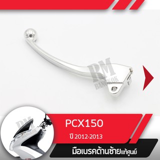 มือเบรคซ้ายแท้ศูนย์PCX125 ปี2009-2012 PCX150 ปี2012-2013มือเบรกซ้าย มือเบรคมอไซอะไหล่แท้มอไซ อะไหล่แท้ฮอนด้า