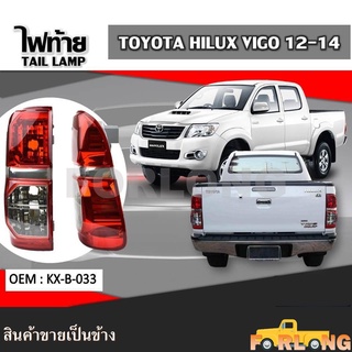 ไฟท้าย TOYOTA HILUX VIGO CHAMP 2012-2014 ขายเป็นข้าง #KX-B-033 TAIL LAMP