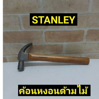 STANLEY ค้อนหงอนด้ามไม้ ยาว 13 นิ้ว หนัก 13 ออนซ์ รุ่น 51-369