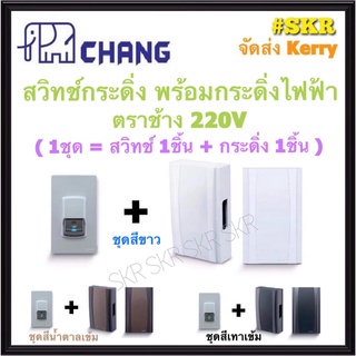 Chang สวิทช์กระดิ่ง พร้อม กระดิ่งไฟฟ้า (สีขาว เทาเข้ม น้ำตาลเข้ม)  ตราช้าง สวิตซ์กระดิ่ง F-13 กระดิ่ง ทูโทน T-07 กริ่ง (1ชุด=สวิทช์1+กระดิ่ง1)