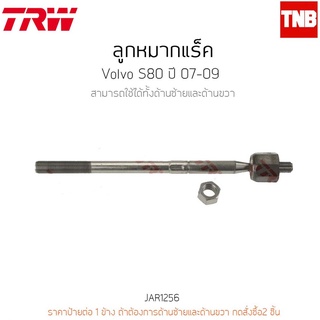 ลูกหมากแร็ค VOLVO S80 ปี 07-09 TRW/JAR1256