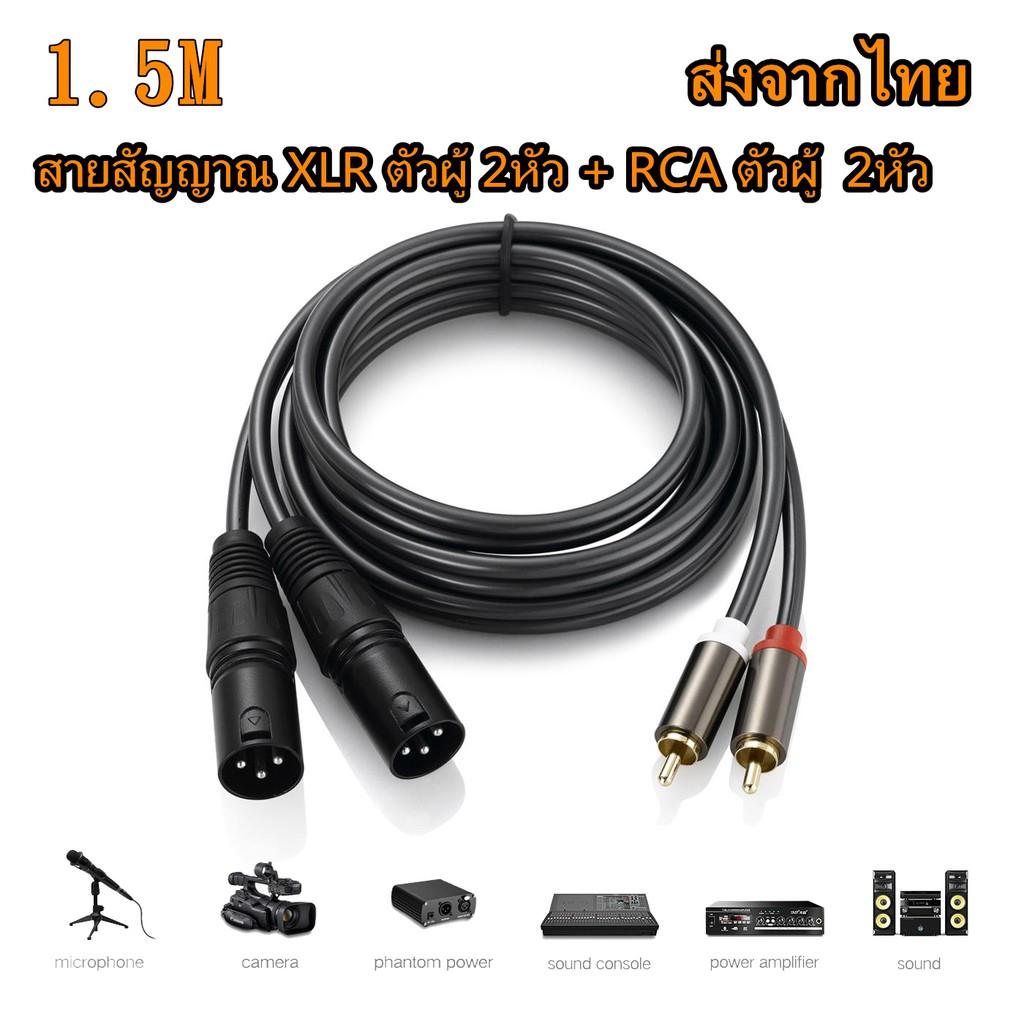 สายแจ็ค XLRตัวผู้ - RCA คุณภาพดี,สายสัญญาณ XLR ตัวผู้ 2หัว + RCA ตัวผู้ 2หัว