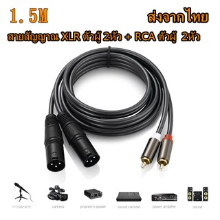 สายแจ็ค XLRตัวผู้ - RCA คุณภาพดี,สายสัญญาณ XLR ตัวผู้ 2หัว + RCA ตัวผู้  2หัว