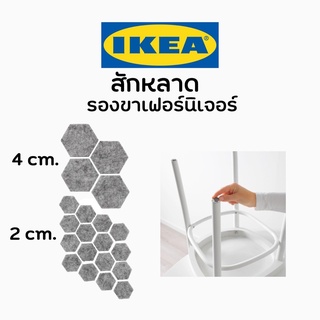 IKEA อิเกีย สักหลาด รองขาเฟอร์นิเจอร์ รองขาโต๊ะ ขาเก้าอี้ สักหลาดอิเกีย 1 ชุด 20 ชิ้น