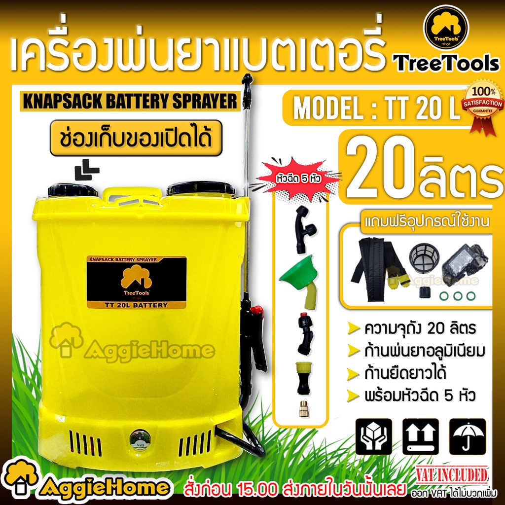 TREETOOLS เครื่องพ่นยาแบตเตอรี่ ถัง 20 ลิตร รุ่น TT20L แถมหัวฉีดในตัว 5หัว ถังพ่นยา พ่นยา