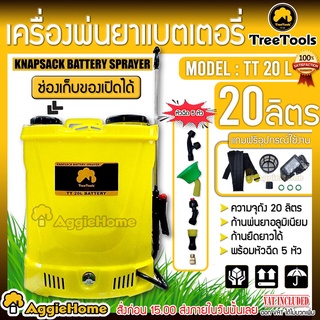 TREETOOLS เครื่องพ่นยาแบตเตอรี่ ถัง 20 ลิตร รุ่น TT20L แถมหัวฉีดในตัว 5หัว ถังพ่นยา พ่นยา