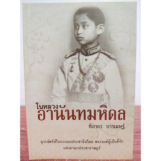 หนังสือ ประวัติศาสตร์ การเมือง การปกครอง : ในหลวง อานันทมหิดล