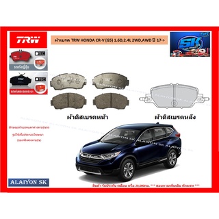 ผ้าเบรค TRW HONDA CR-V (G5) 1.6D,2.4L 2WD,AWD ปี 17-&gt; (ราคารวมส่งแล้ว)