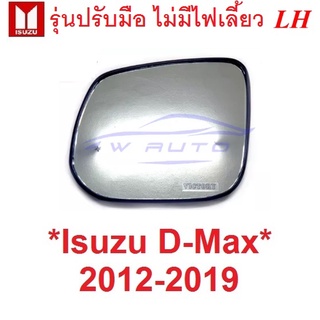 LH รุ่นปรับมือ เนื้อกระจกมองข้าง ISUZU DMAX 2012 - 2019 อีซูซุ ดีแม็ก ดีแมค Coloradoโคโลราโด้ เนื้อ เลนส์ กระจกมองข้าง