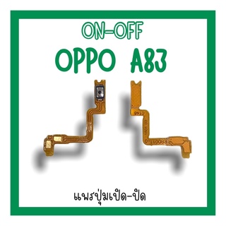 on-off Oppo A83 แพรสวิตA83 ปิด-​เปิด A83 แพรเปิดปิดออปโป้A83 แพรปุ่มสวิตปิดเปิดA83 แพรเปิดปิดA83