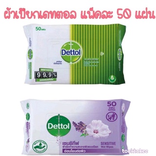 Dettol เดทตอล ผ้าเช็ดทำความสะอาดแบบเปียก ทิชชู่เปียก ลดการสะสมของแบคทีเรีย  ซองละ50แผ่น