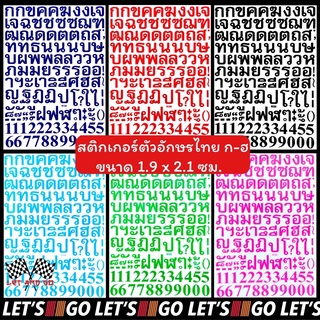 สติกเกอร์ตัวอักษรไทย ก-ฮ sticker สติ๊กเกอร์ ภาษาไทย อักษรไทย