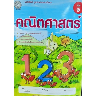 8857122353130 : คณิตศาสตร์ เล่ม 1 ชุดจำนวนและตัวเลข(สำหรับเด็กปฐมวัย3-5ปี)