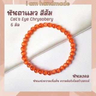 หินนำโชค หินตาแมว สีส้ม ขนาด 6 มิล Cats Eye Chrysobery (หินสังเคราะห์) ช่วยป้องกันภัยอันตราย หินมงคล กำไลหิน หินสีส้ม