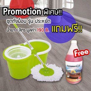 ถังปั่นไม้ม็อบรุ่นประหยัด แถมฟรี!! น้ำยามูลค่า 190 B.-Cleanmate24