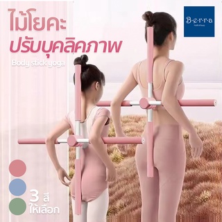 BERRA ไม้ปรับบุคลิกภาพ Body stick yoga ไม้ดัดหลัง แก้หลังค่อม แก้ออฟฟิซซินโดรม แก้ปวดหลัง ไม้ยืดหลัง โยคะ อย่างดี 75cm