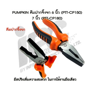 PUMPKIN คีมปากจิ้งจก 6 นิ้ว (PTT-CP150) 14451 ; 7 นิ้ว (PTT-CP180) 14452