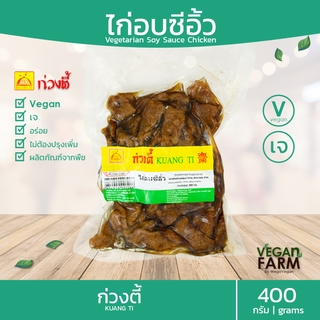 ไก่อบซีอิ้วเจ ก่วงตี้ 400 กรัม | อร่อย ไก่เจ ไก่อบซีอิ้วเจ อาหารเจ มังสวิรัติ อาหารสดเจ อาหารแช่แข็ง ((พร้อมส่ง))