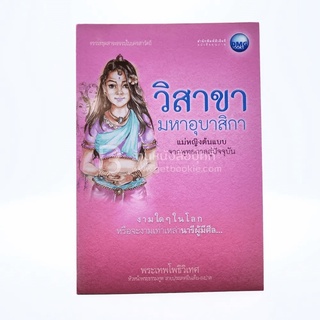 วิสาขามหาอุบาสิกา ขายหนังสือ