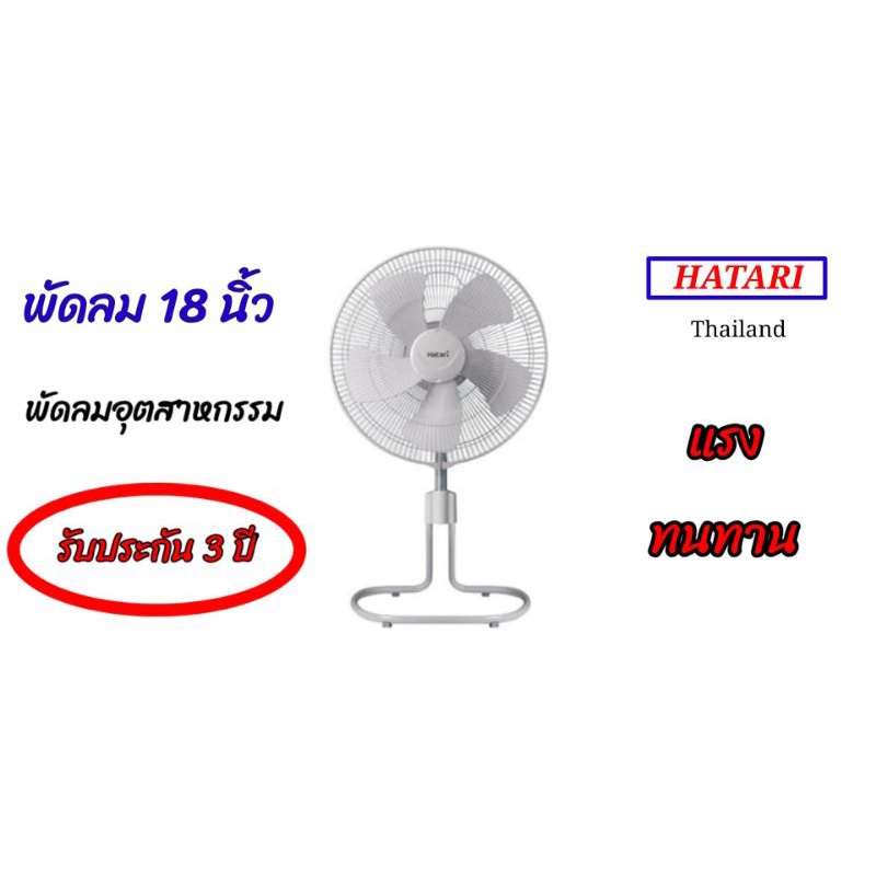 พัดลมอุตสาหกรรม 18 นิ้ว HATARI  IS18M1/IS18M7 (สีเทา)
