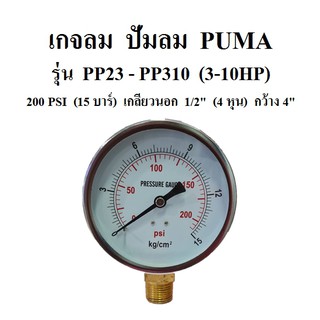 เกจลม 15 บาร์ 200 PSI รุ่น PP23 - PP310 (3-10HP) อะไหล่ปั๊มลม PUMA เกจ์วัดลม