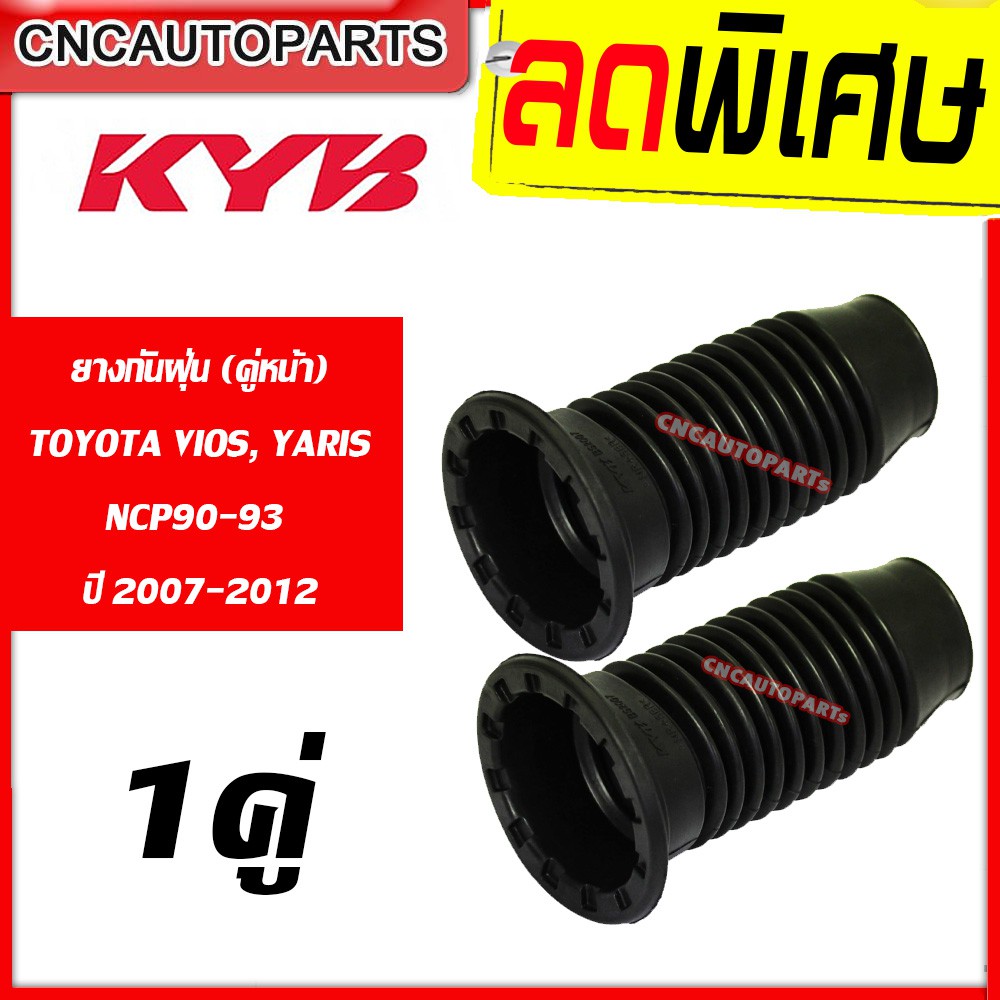 KAYABA ยางกันฝุ่นโช้คอัพ หน้า TOYOTA VIOS YARIS NCP90-93 ปี 2007-2012 จำนวน 1คู่ (วีออส ยารีส) (KYB)