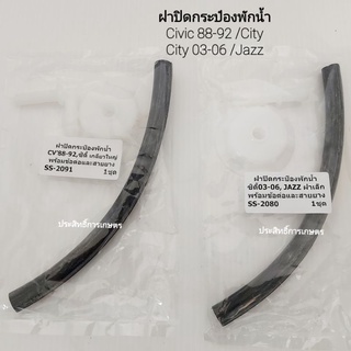 ฝาปิดกระป๋องพักน้ำ Honda City 03-06 Civic 88-82 Jazz ฝาเล็ก และฝาใหญ่ +ข้อต่อและสายยางแบบครบชุด