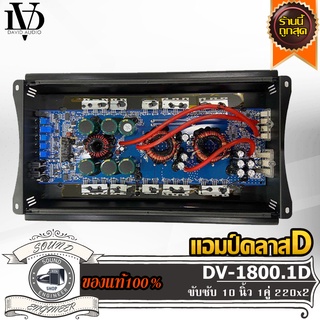 DAVID AUDIO DV-1800.1D แอมป์รถยนต์ แอมป์ คลาสดี แอมป์ขยายเสียง ขับเบส ขับซับ 10 นิ้ว แม่เหล็ก 180 200 220 2 ก้อน 1คู่