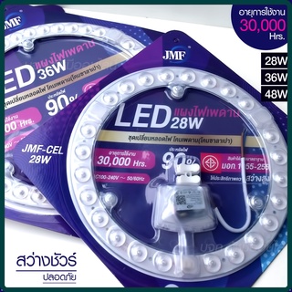 ไฟเพดาน 28W 36W 48W แผงไฟ LED แผงแม่เหล็กไฟเพดาน JMF-28W 36W 48W ชุดเปลี่ยนหลอดไฟ โคมเพดาน (โคมซาลาเปา) ไฟ มอก.