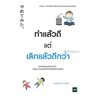 ทำแล้วดี แต่เลิกแล้วดีกว่า (ฉบับการ์ตูน)