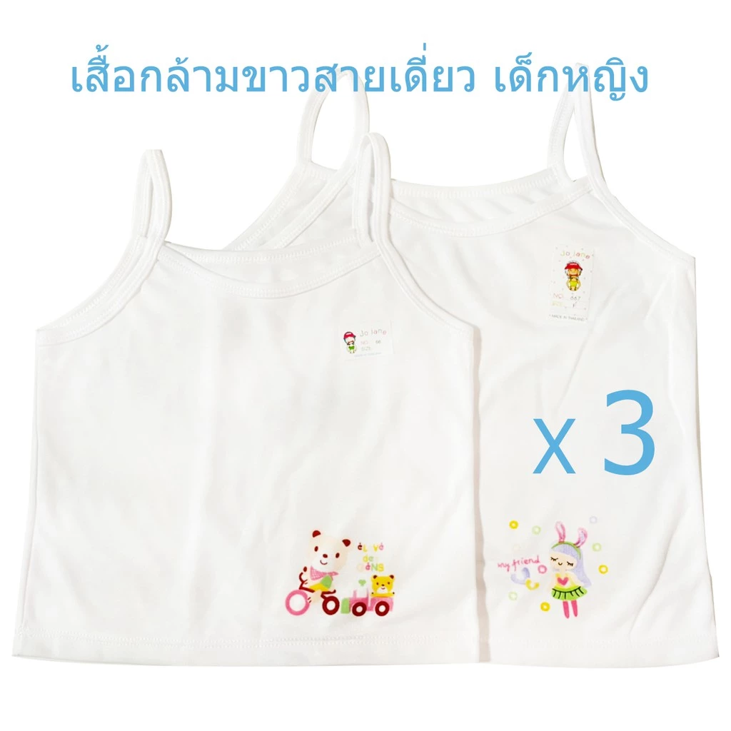 (แพ็ค3ตัว/1ตัว) เสื้อกล้ามขาวสายเดี่ยว เสื้อทับสายเดี่ยว เด็กหญิง ผ้ายืดcotton 100%