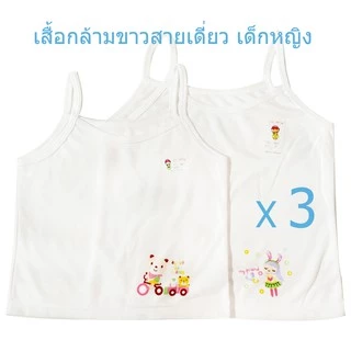 (แพ็ค3ตัว/1ตัว) เสื้อกล้ามขาวสายเดี่ยว เสื้อทับสายเดี่ยว เด็กหญิง ผ้ายืดcotton 100%