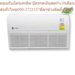 TRANE แอร์ตั้งแขวน รุ่น Dewy Series 5 น้ำยา R32 ขนาด 12700-40000 BTU