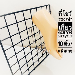 ที่โชว์รองเท้า ที่วางแฟ้ม ที่วางรองเท้าตัวV ขาย10 ชิ้น/แพ็ค มี 4 แบบ ชุบโครเมี่ยมและลวดเคลือบพลาสติก