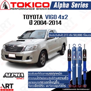 Tokico alpha โช๊คอัพ Toyota vigo 2wd โตโยต้า วีโก้ 4x2 ธรรมดา ตัวเตี้ย ปี 2004-2014