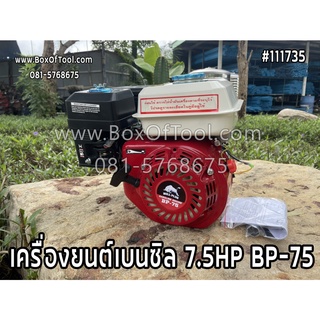 เครื่องยนต์เบนซิล 7.5HP BP-75
