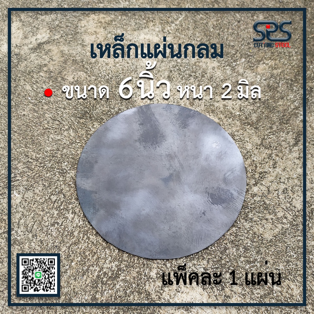 เหล็กแผ่นกลม ขนาด 6 นิ้ว หนา 2 มิลลิเมตร (มีแพ็คละ 1 , 2 , 4 , 6 แผ่น ) (diameter = 6 in. thickness = 2 mm. )