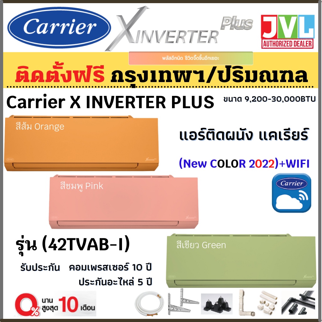 ติดตั้งฟรี*🔥 Carrier แอร์ รุ่น X-INVERTER PLUS (42TVAB-I) เขียว ชมพู ส้ม สีใหม่ 2022 สั่งงาน WIFI (ติดตั้ง* กทม-ปริมณฑล)