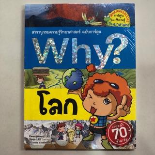 สารานุกรมความรู้วิทยาศาสตร์ ฉบับการ์ตูน Why? โลก (นานมีบุ๊ค)