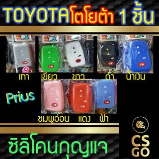 ซิลิโคนกุญแจรถยนต์ TOYOTA Prius โตโยต้า 4ปุ่ม ปลอกกุญแจซิลิโคน ซิลิโคนหุ้มดอกกุญแจ ซิลิโคนกุญแจ key cover silicone