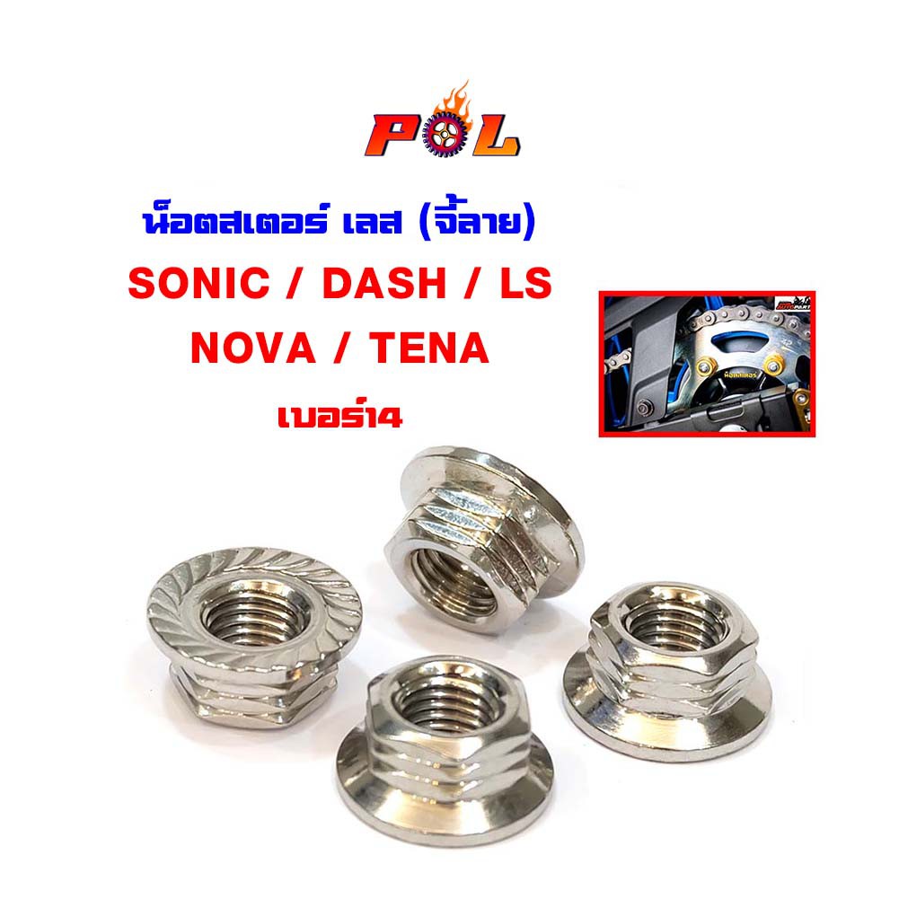 น็อตยึดสเตอร์หลัง โซนิค,แดช,Ls,โนวา,เทน่า น็อตเลสจี้ลายก้นหอย – เบอร์14 (1ชุด = 4ตัว) ราคา ถูกที่สุด ดีลบีเคเค แกลเลอรีภาพที่ 2